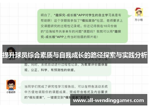 提升球员综合素质与自我成长的路径探索与实践分析