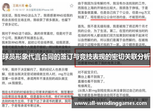 球员形象代言合同的签订与竞技表现的密切关联分析