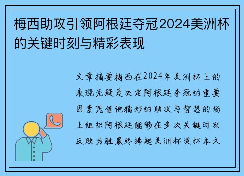 梅西助攻引领阿根廷夺冠2024美洲杯的关键时刻与精彩表现