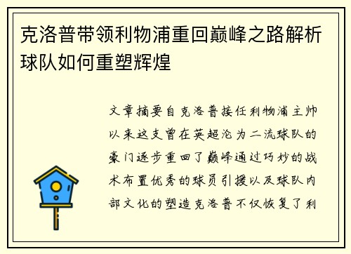 克洛普带领利物浦重回巅峰之路解析球队如何重塑辉煌