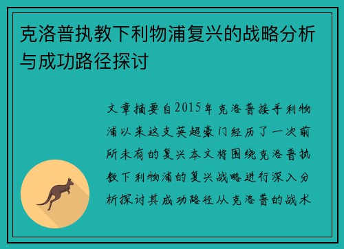 克洛普执教下利物浦复兴的战略分析与成功路径探讨