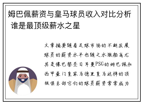 姆巴佩薪资与皇马球员收入对比分析 谁是最顶级薪水之星