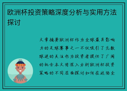 欧洲杯投资策略深度分析与实用方法探讨