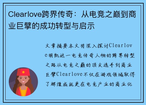 Clearlove跨界传奇：从电竞之巅到商业巨擘的成功转型与启示