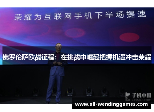 佛罗伦萨欧战征程：在挑战中崛起把握机遇冲击荣耀
