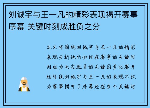 刘诚宇与王一凡的精彩表现揭开赛事序幕 关键时刻成胜负之分