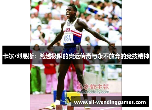 卡尔·刘易斯：跨越极限的奥运传奇与永不放弃的竞技精神