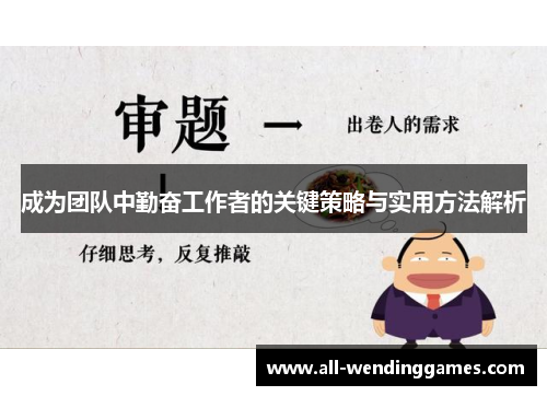 成为团队中勤奋工作者的关键策略与实用方法解析