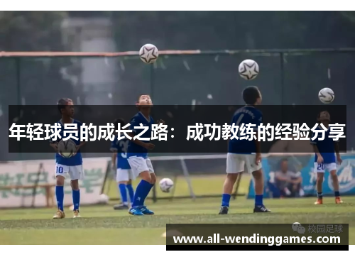 年轻球员的成长之路：成功教练的经验分享