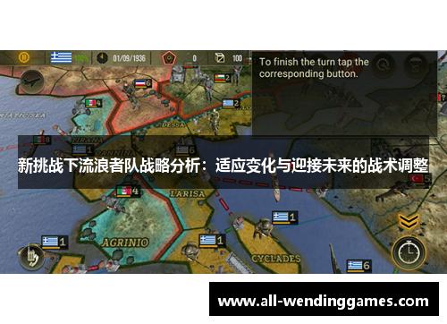 新挑战下流浪者队战略分析：适应变化与迎接未来的战术调整