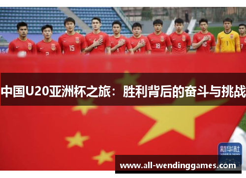 中国U20亚洲杯之旅：胜利背后的奋斗与挑战