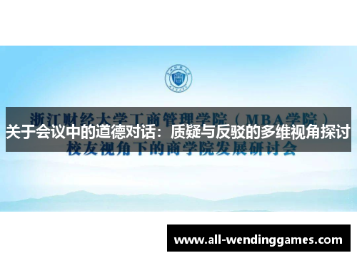 关于会议中的道德对话：质疑与反驳的多维视角探讨
