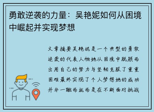 勇敢逆袭的力量：吴艳妮如何从困境中崛起并实现梦想