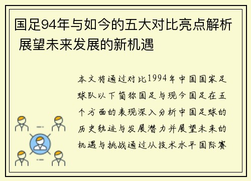 国足94年与如今的五大对比亮点解析 展望未来发展的新机遇