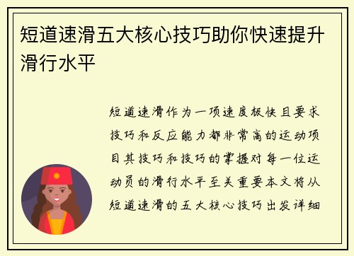 短道速滑五大核心技巧助你快速提升滑行水平