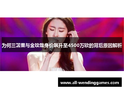 为何三笘薰与金玟哉身价飙升至4500万欧的背后原因解析