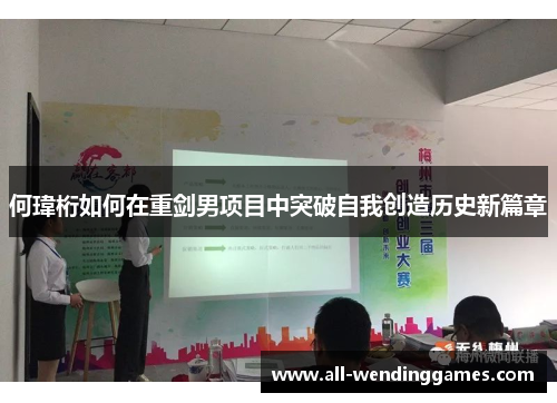 何瑋桁如何在重剑男项目中突破自我创造历史新篇章
