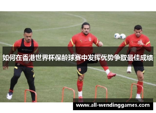 如何在香港世界杯保龄球赛中发挥优势争取最佳成绩