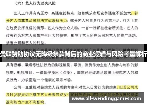 曼联赞助协议无降级条款背后的商业逻辑与风险考量解析