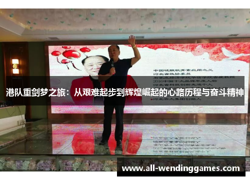 港队重剑梦之旅：从艰难起步到辉煌崛起的心路历程与奋斗精神