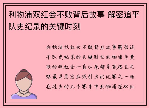 利物浦双红会不败背后故事 解密追平队史纪录的关键时刻