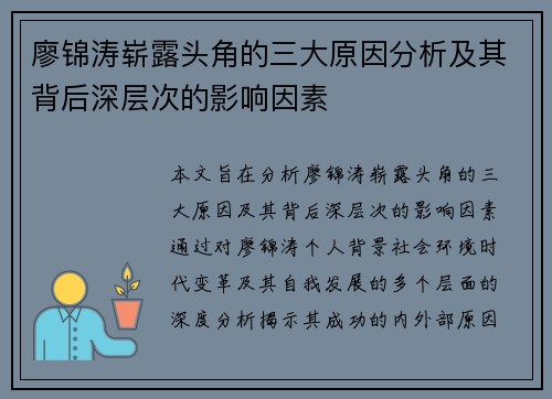 廖锦涛崭露头角的三大原因分析及其背后深层次的影响因素