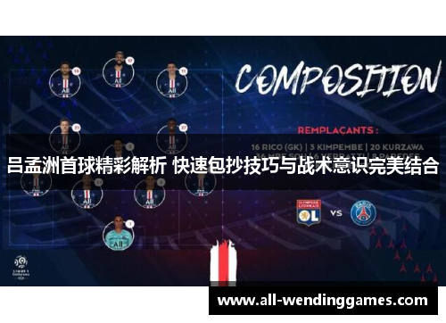 吕孟洲首球精彩解析 快速包抄技巧与战术意识完美结合