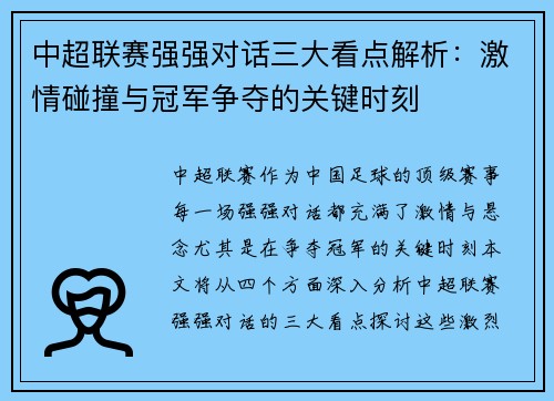 中超联赛强强对话三大看点解析：激情碰撞与冠军争夺的关键时刻