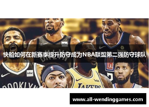 快船如何在新赛季提升防守成为NBA联盟第二强防守球队