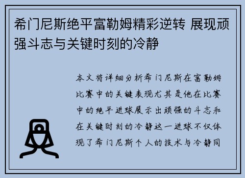 希门尼斯绝平富勒姆精彩逆转 展现顽强斗志与关键时刻的冷静
