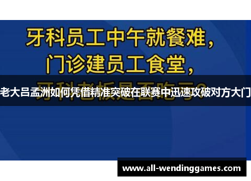 老大吕孟洲如何凭借精准突破在联赛中迅速攻破对方大门