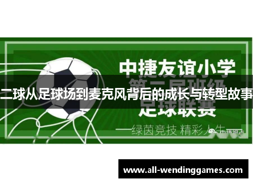 二球从足球场到麦克风背后的成长与转型故事