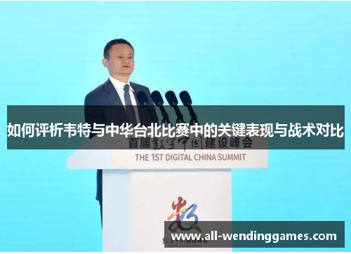 如何评析韦特与中华台北比赛中的关键表现与战术对比