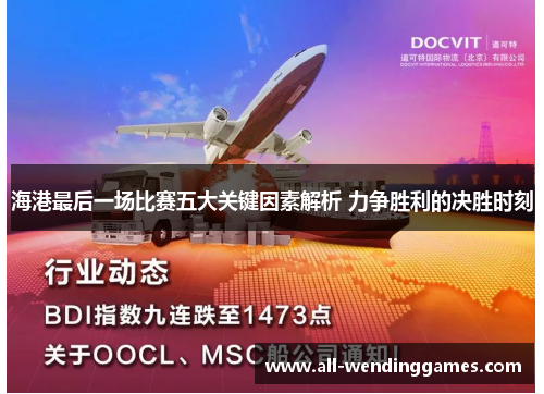 海港最后一场比赛五大关键因素解析 力争胜利的决胜时刻