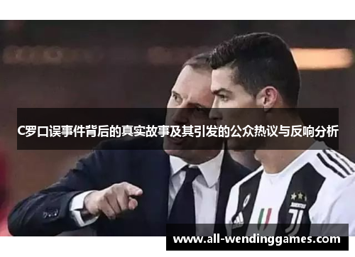 C罗口误事件背后的真实故事及其引发的公众热议与反响分析