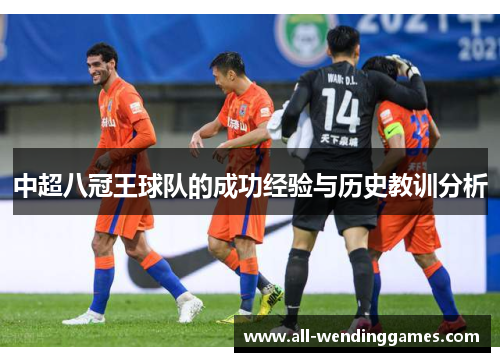 中超八冠王球队的成功经验与历史教训分析