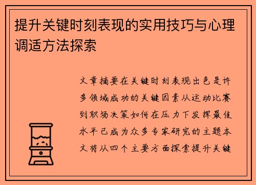 提升关键时刻表现的实用技巧与心理调适方法探索