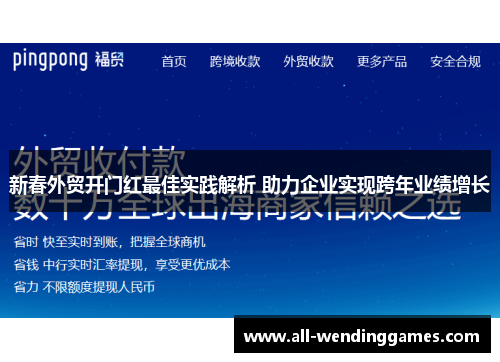 新春外贸开门红最佳实践解析 助力企业实现跨年业绩增长