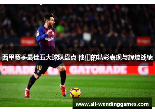 西甲赛季最佳五大球队盘点 他们的精彩表现与辉煌战绩
