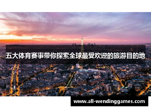 五大体育赛事带你探索全球最受欢迎的旅游目的地