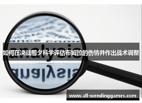 如何在决战前夕科学评估布姆拉的伤情并作出战术调整