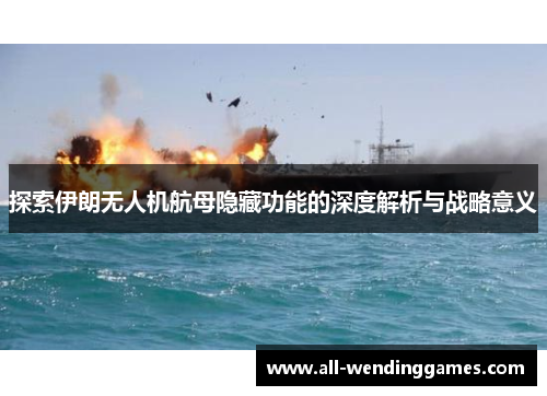 探索伊朗无人机航母隐藏功能的深度解析与战略意义