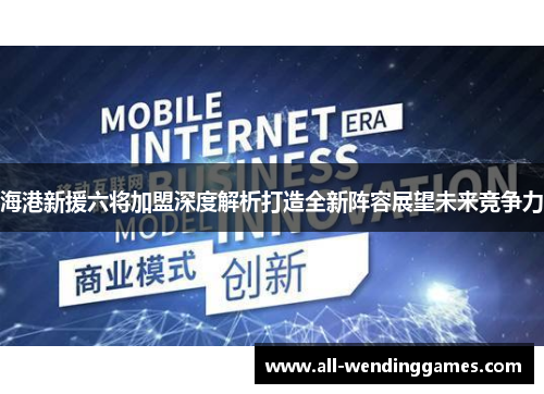 海港新援六将加盟深度解析打造全新阵容展望未来竞争力