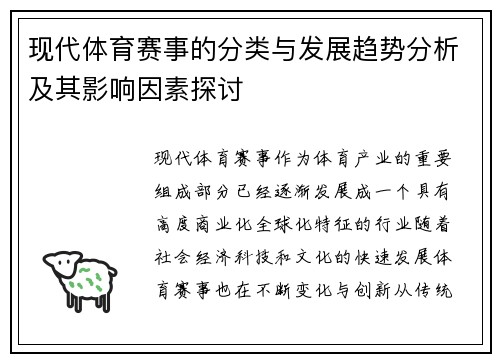 现代体育赛事的分类与发展趋势分析及其影响因素探讨