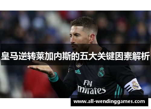 皇马逆转莱加内斯的五大关键因素解析