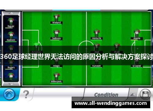 360足球经理世界无法访问的原因分析与解决方案探讨