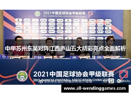 中甲苏州东吴对阵江西庐山五大精彩亮点全面解析