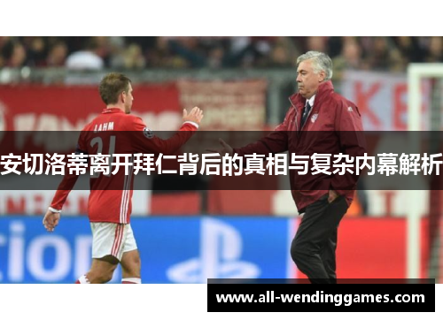 安切洛蒂离开拜仁背后的真相与复杂内幕解析