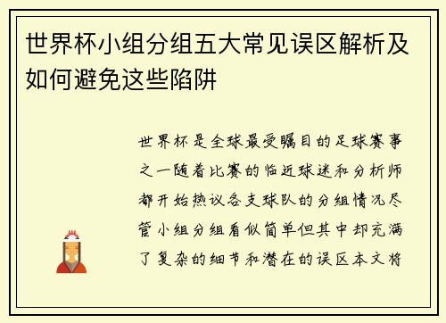 世界杯小组分组五大常见误区解析及如何避免这些陷阱