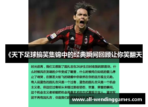 《天下足球搞笑集锦中的经典瞬间回顾让你笑翻天》